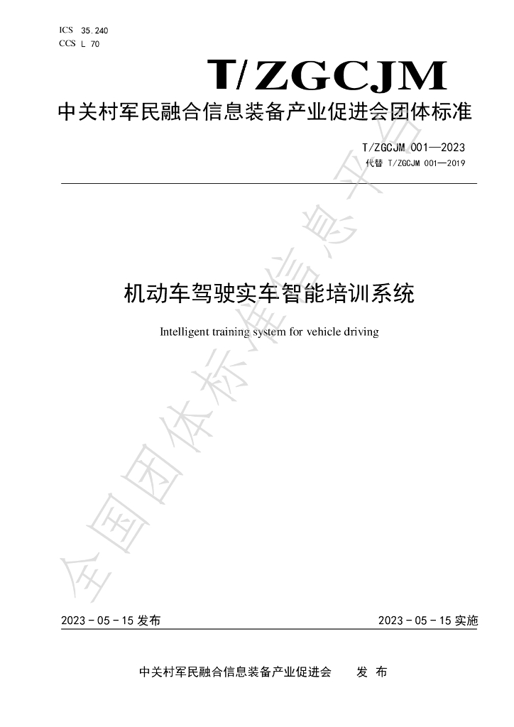 T/ZGCJM 001-2023 标准预览