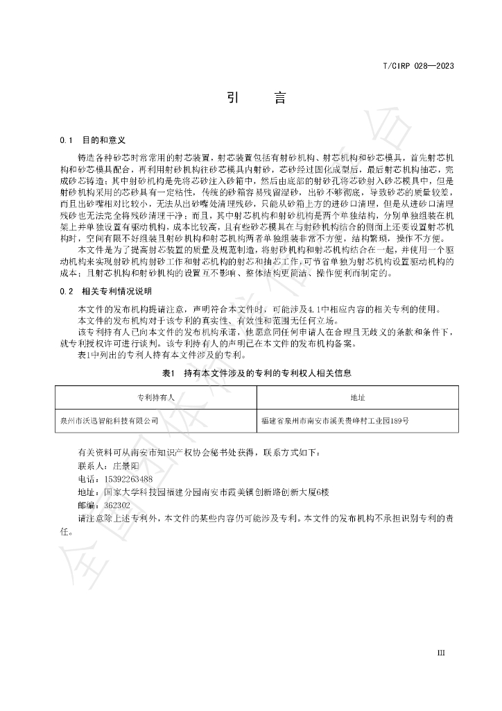 T/CIPR 028-2023 标准预览