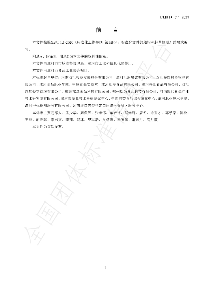 T/LHFIA 011-2023 标准预览