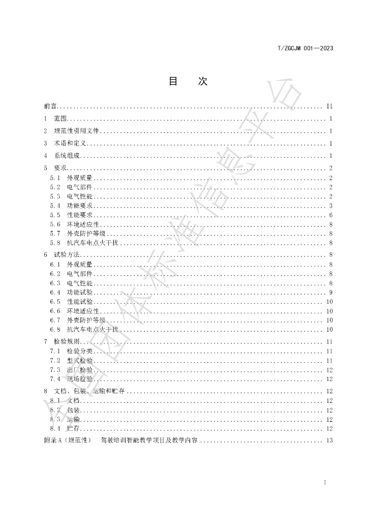 T/ZGCJM 001-2023 标准预览