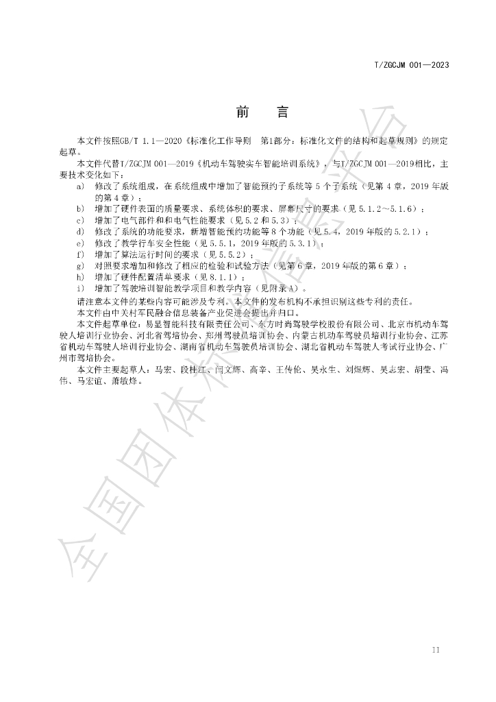 T/ZGCJM 001-2023 标准预览