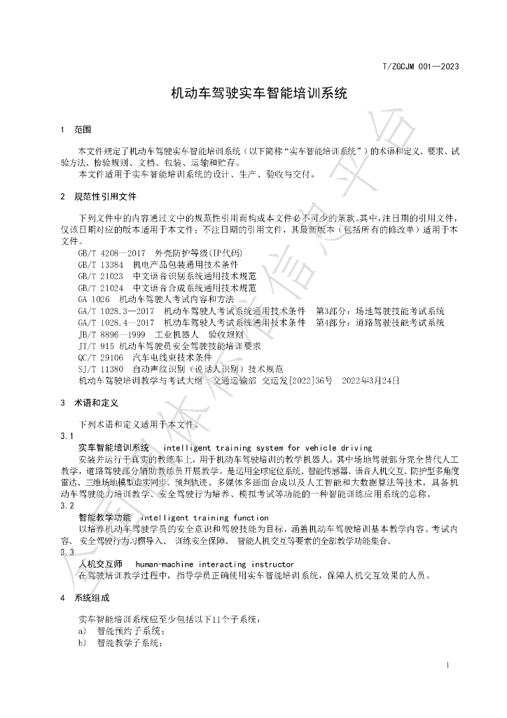 T/ZGCJM 001-2023 标准预览