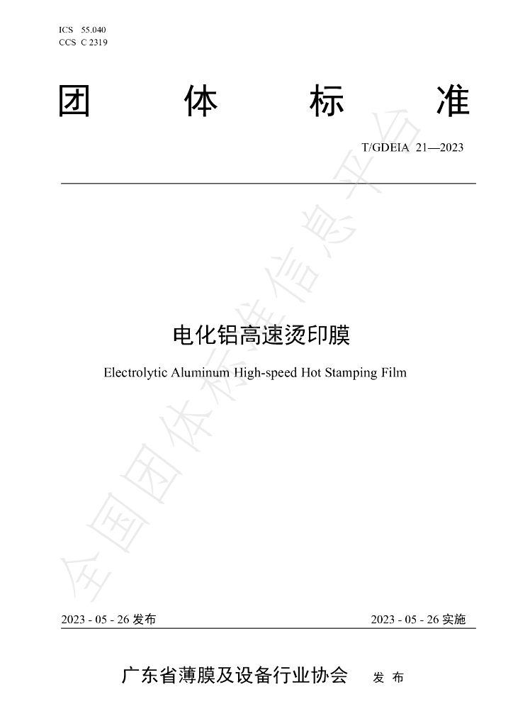 T/GDEIA 21-2023 标准预览