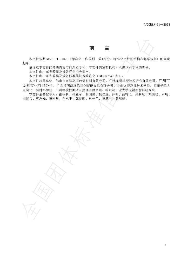 T/GDEIA 21-2023 标准预览