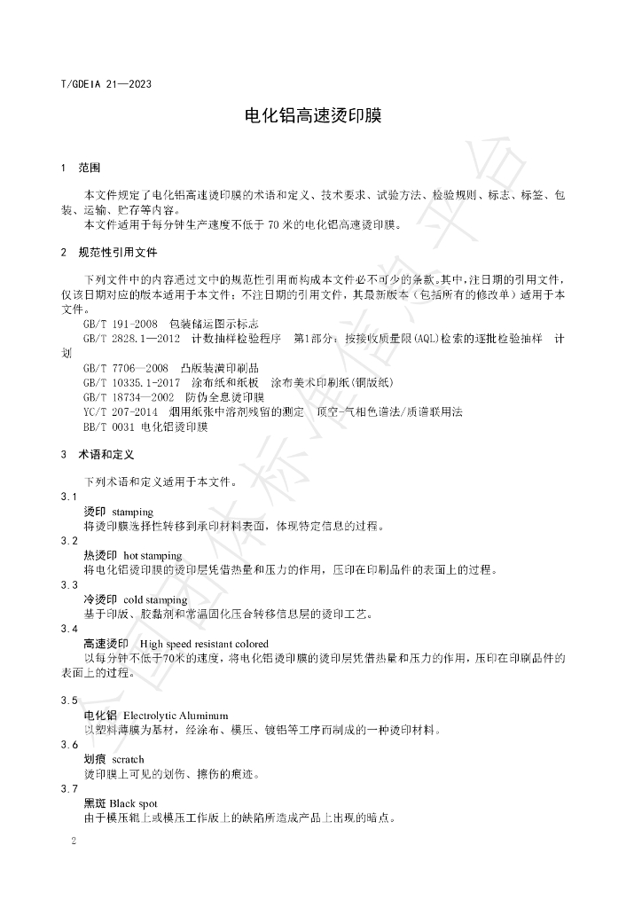 T/GDEIA 21-2023 标准预览