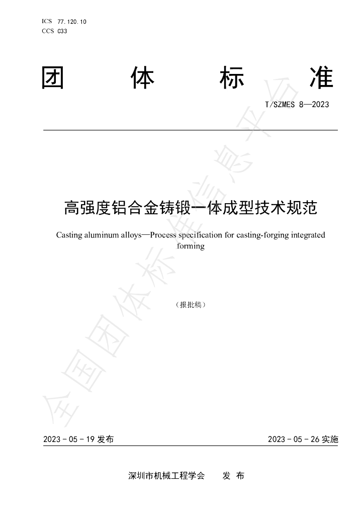 T/SZMES 8-2023 标准预览