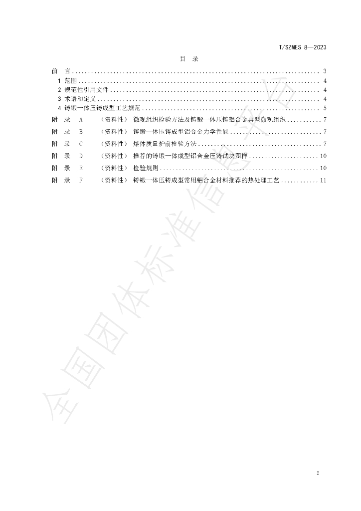T/SZMES 8-2023 标准预览