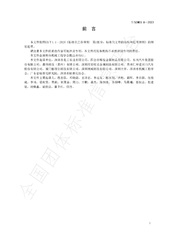 T/SZMES 8-2023 标准预览