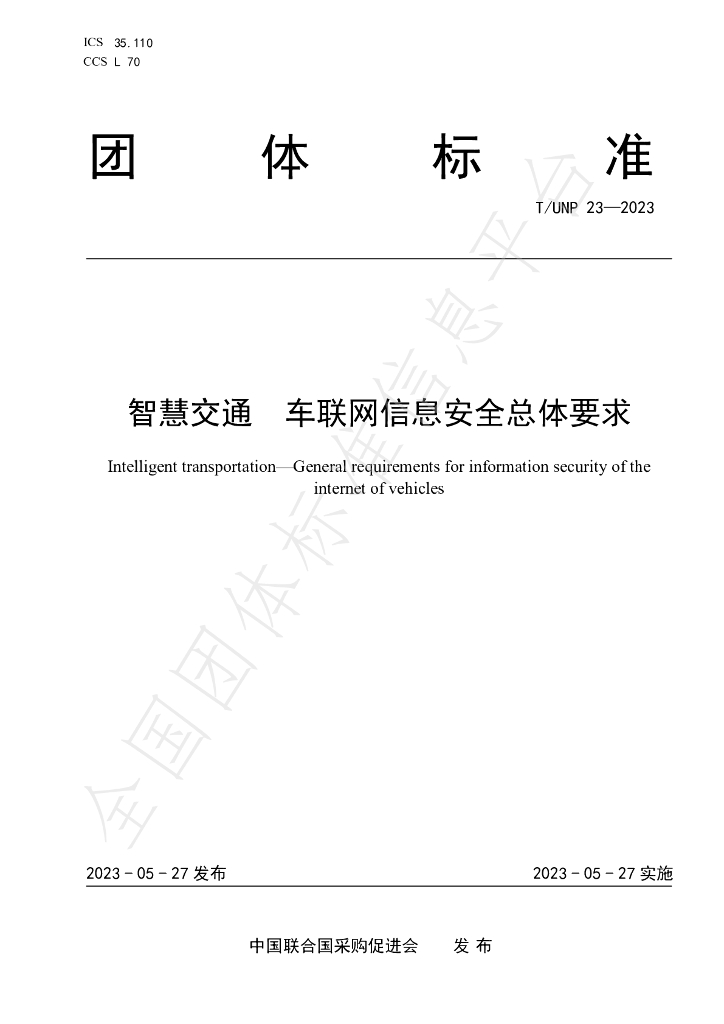 T/UNP 23-2023 标准预览