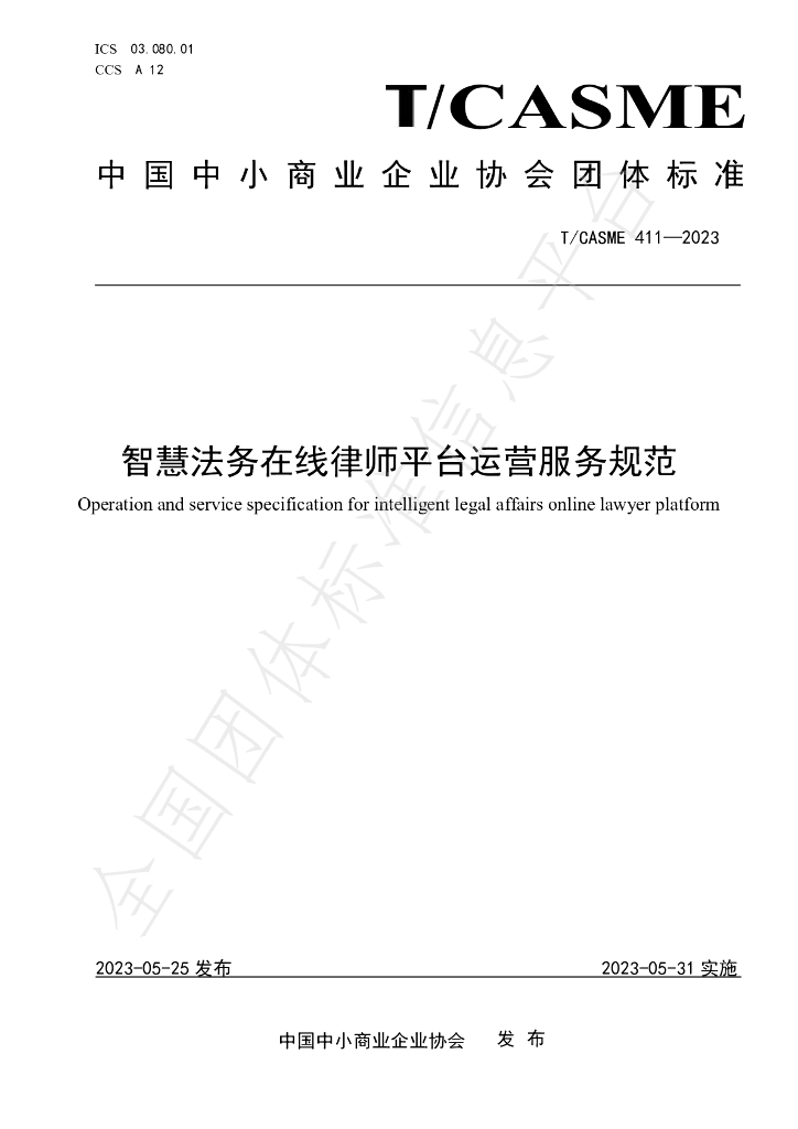 T/CASME 411-2023 标准预览