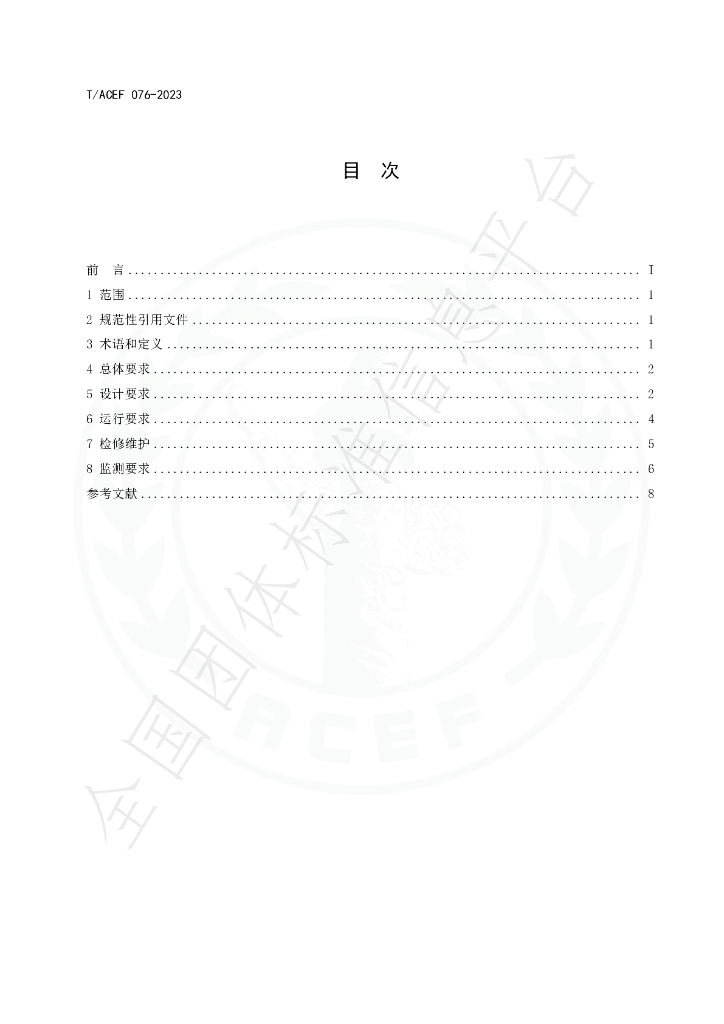T/ACEF 076-2023 标准预览