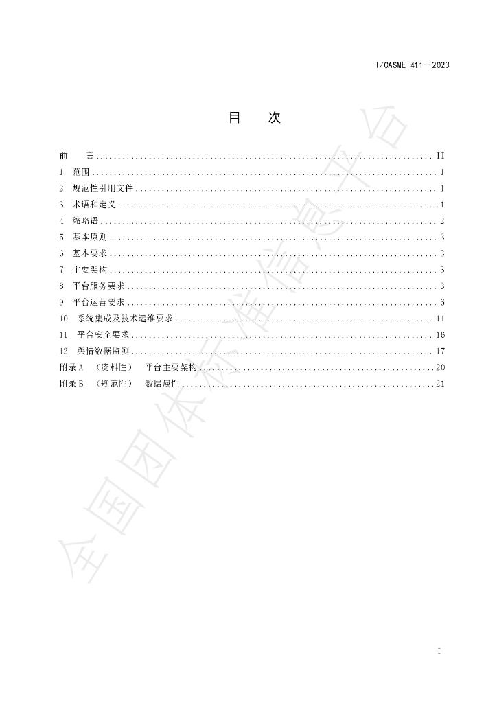 T/CASME 411-2023 标准预览