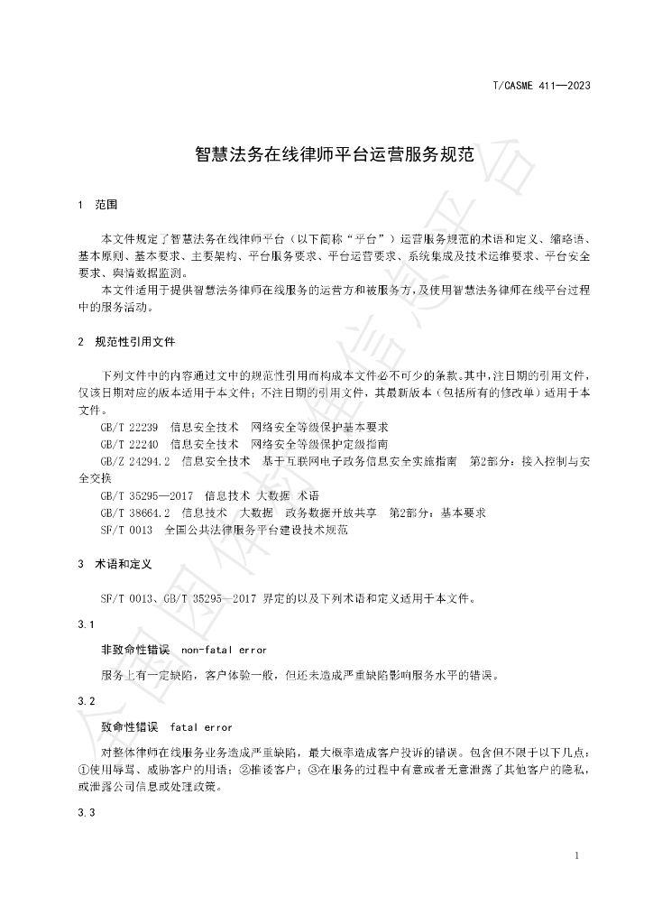 T/CASME 411-2023 标准预览