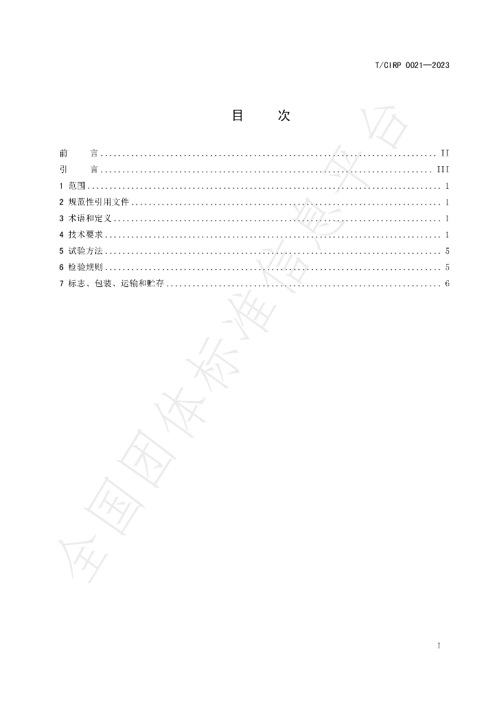 T/CIPR 0021-2023 标准预览