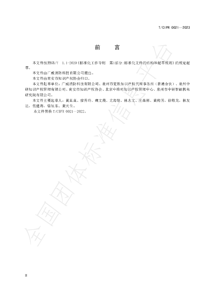 T/CIPR 0021-2023 标准预览