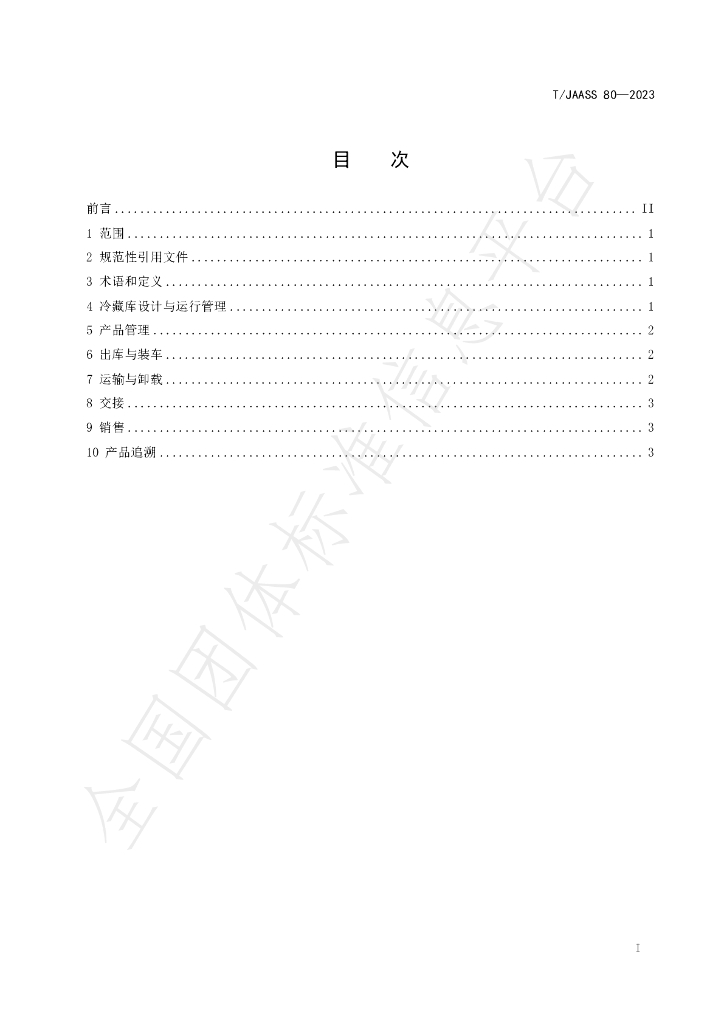 T/JAASS 80-2023 标准预览