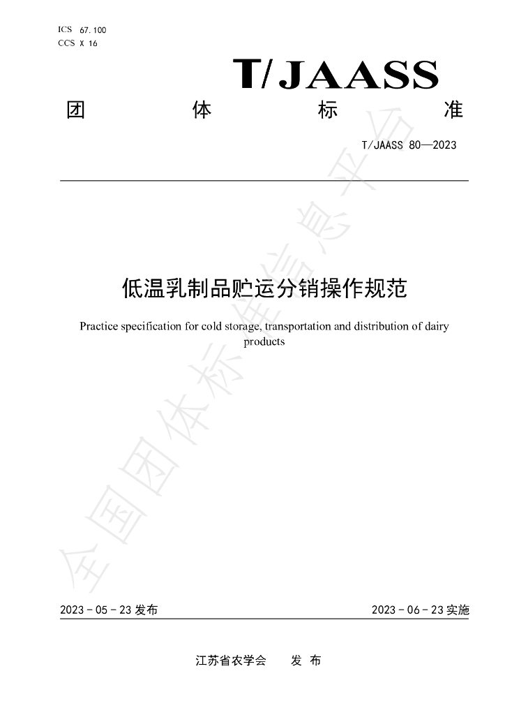 T/JAASS 80-2023 标准预览
