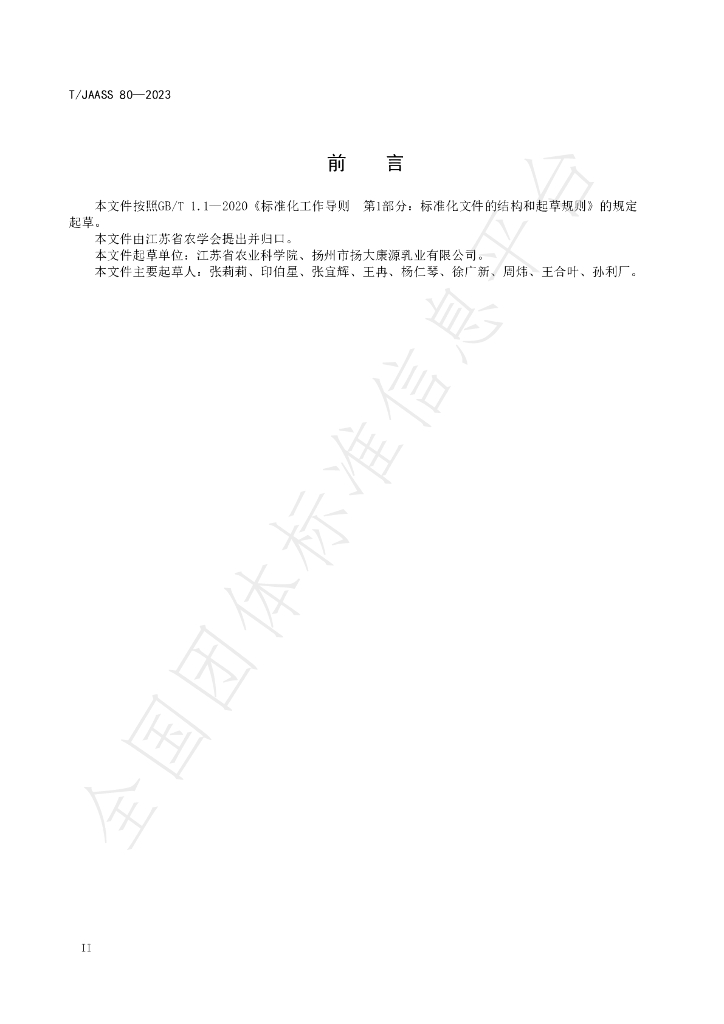 T/JAASS 80-2023 标准预览