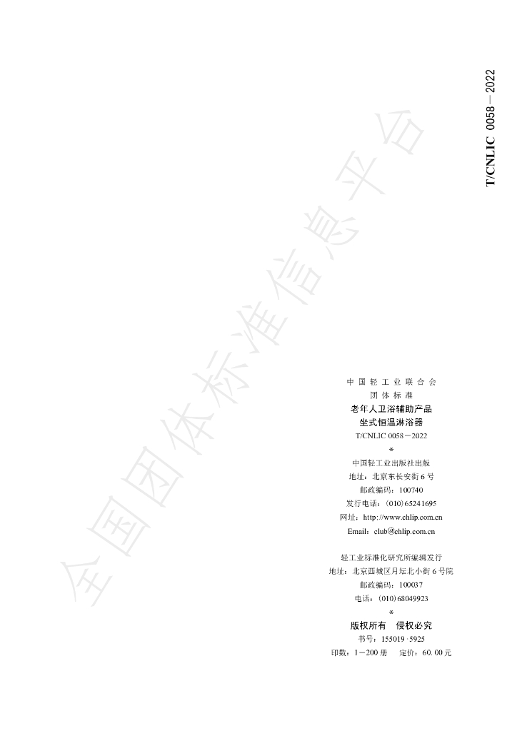 T/CNLIC 0058-2022 标准预览