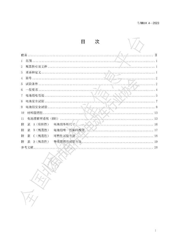T/BBIA 4-2023 标准预览