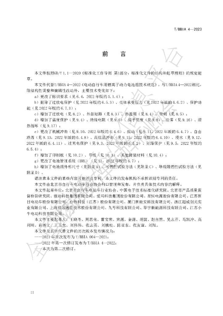 T/BBIA 4-2023 标准预览