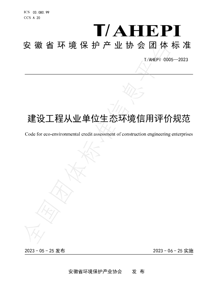 T/AHEPI 0005-2023 标准预览