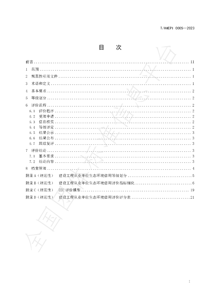 T/AHEPI 0005-2023 标准预览