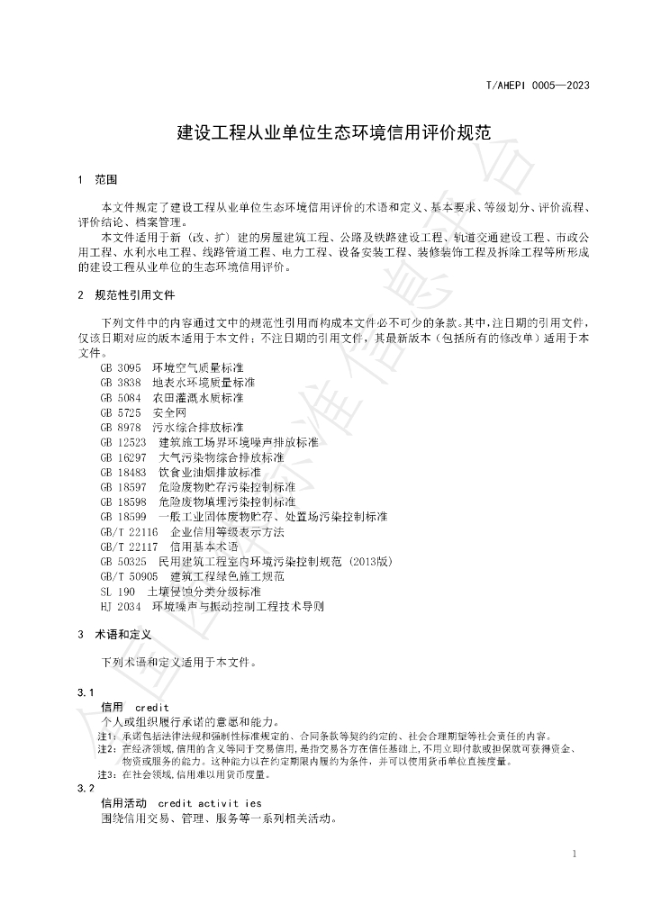 T/AHEPI 0005-2023 标准预览