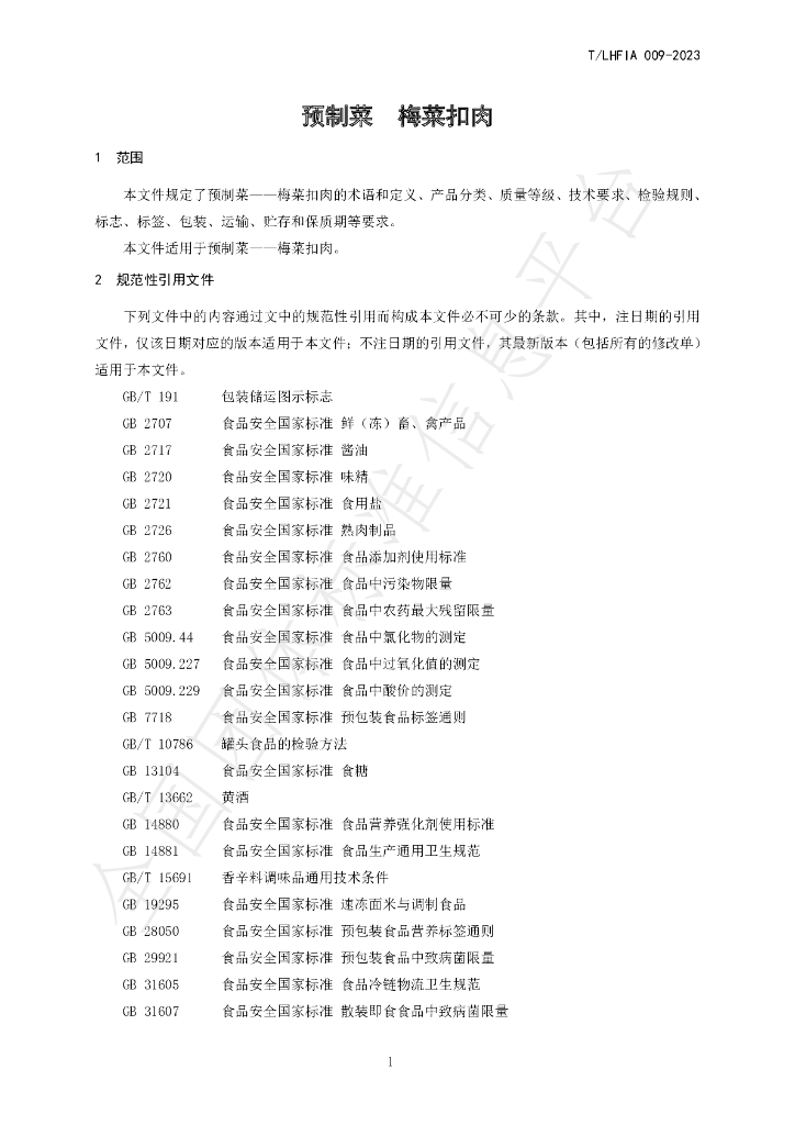 T/LHFIA 009-2023 标准预览
