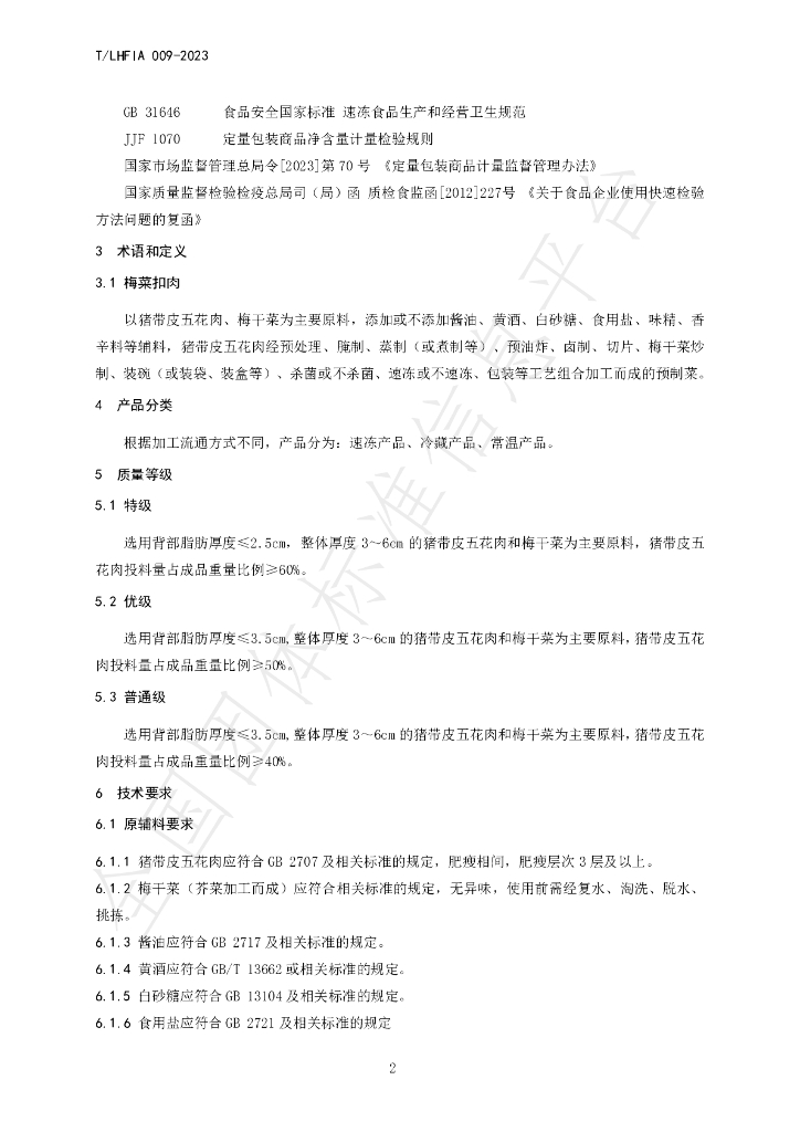 T/LHFIA 009-2023 标准预览