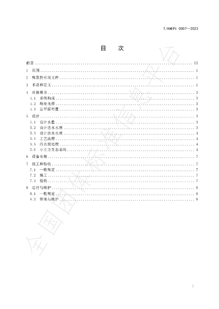 T/AHEPI 0007-2023 标准预览