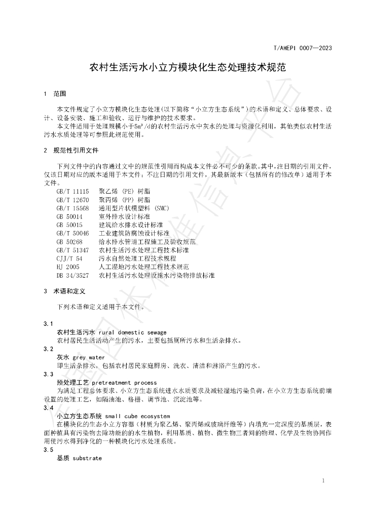 T/AHEPI 0007-2023 标准预览