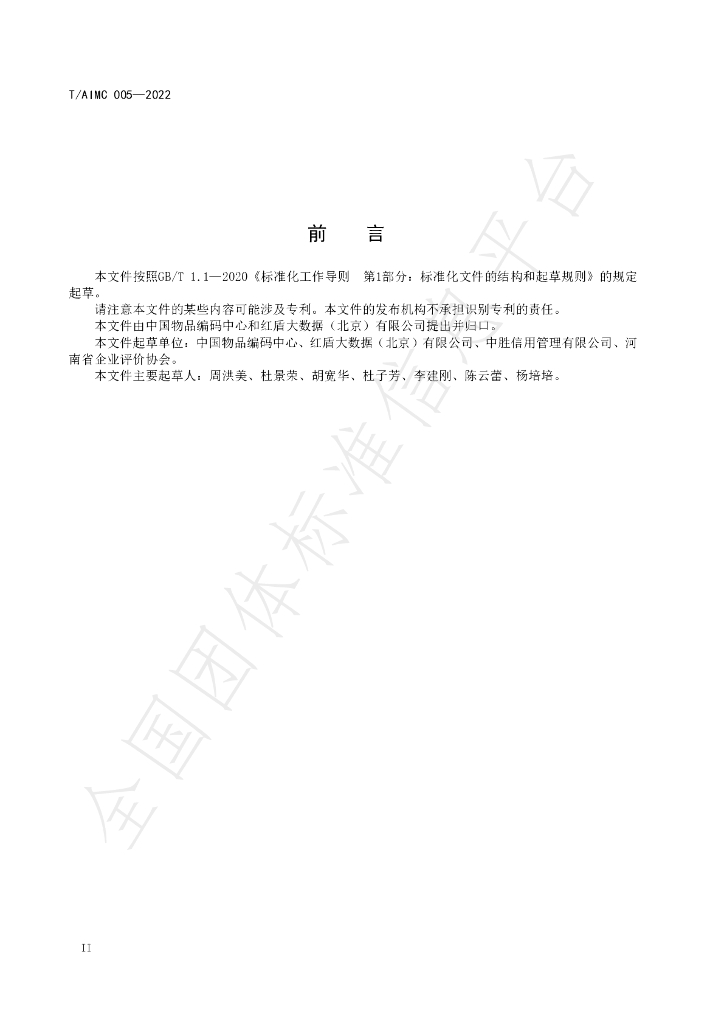 T/AIMC 005-2022 标准预览