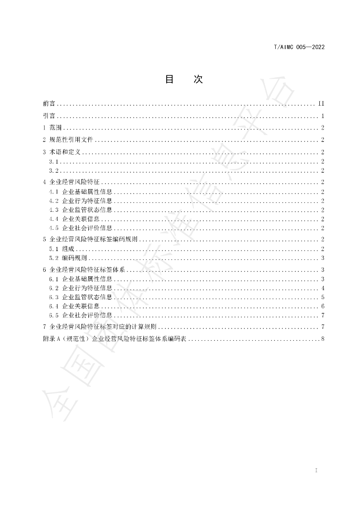 T/AIMC 005-2022 标准预览