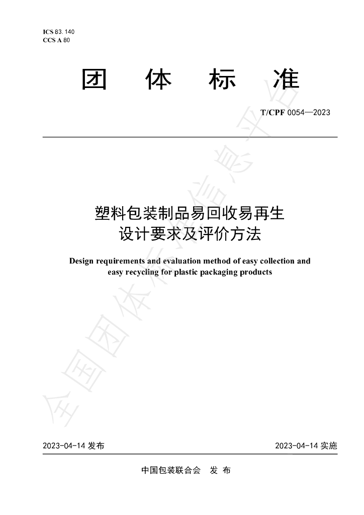 T/CPF 0054-2023 标准预览