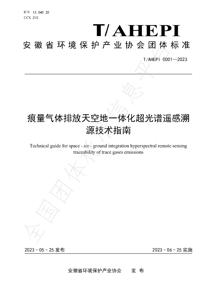 T/AHEPI 0001-2023 标准预览