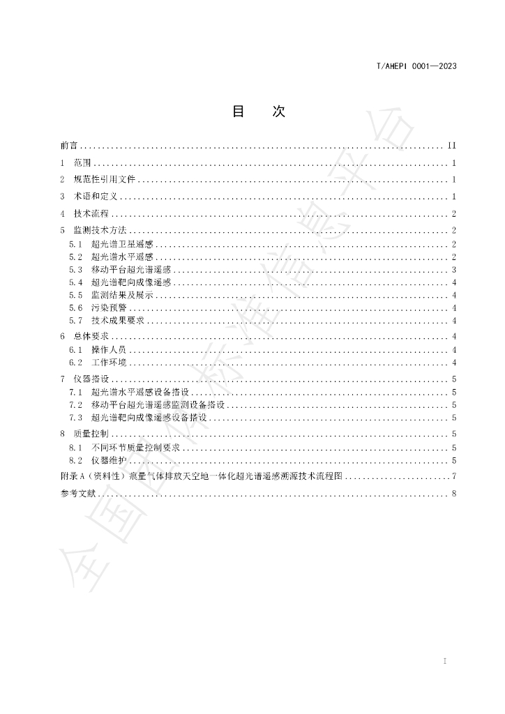 T/AHEPI 0001-2023 标准预览