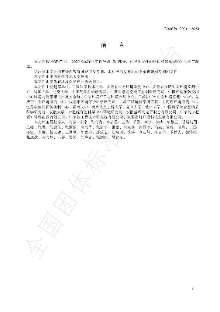 T/AHEPI 0001-2023 标准预览