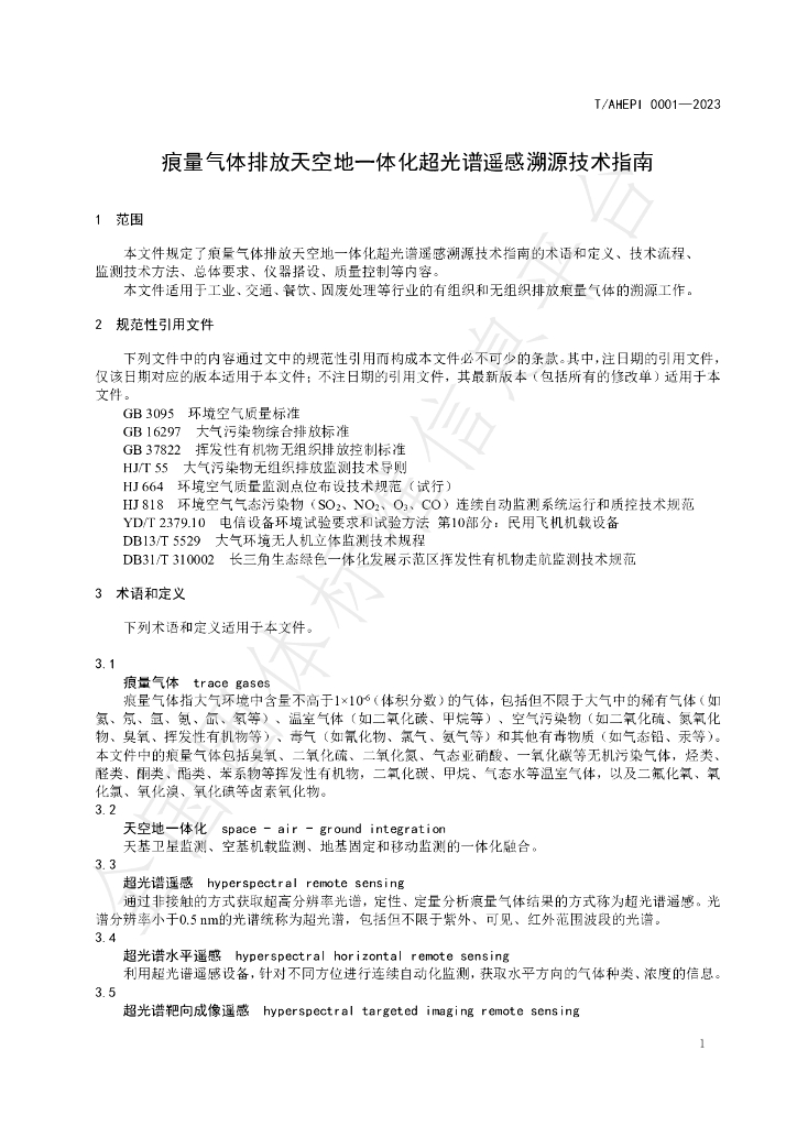 T/AHEPI 0001-2023 标准预览