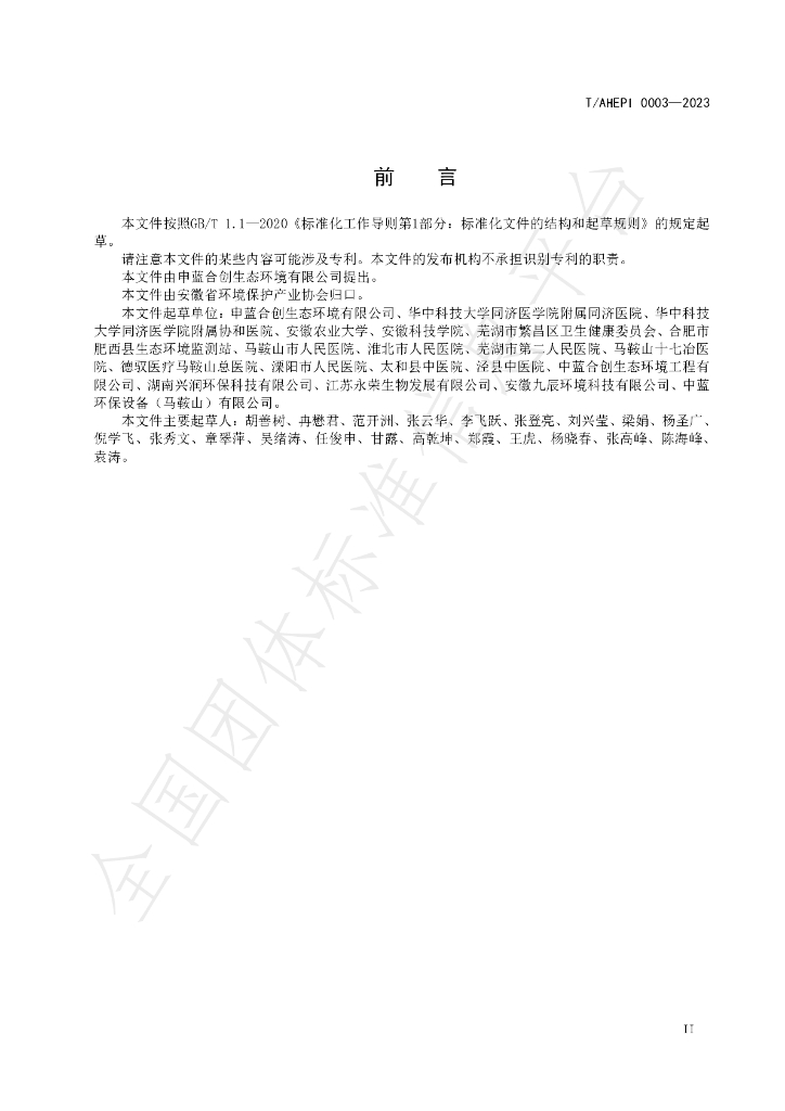 T/AHEPI 0003-2023 标准预览