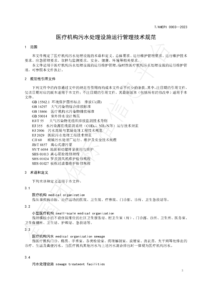 T/AHEPI 0003-2023 标准预览