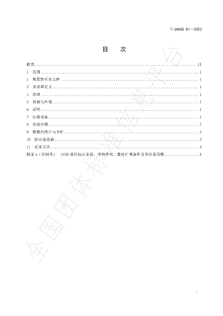 T/JAASS 81-2023 标准预览