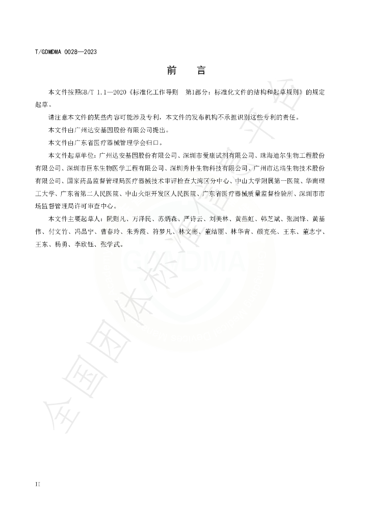 T/GDMDMA 0028-2023 标准预览