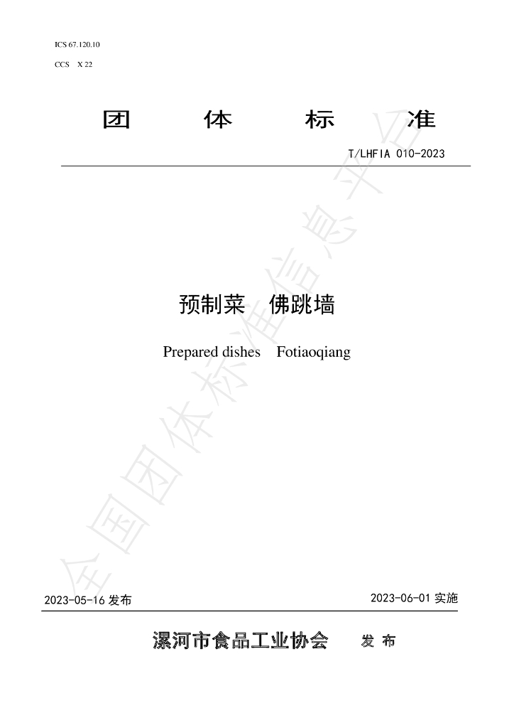 T/LHFIA 010-2023 标准预览