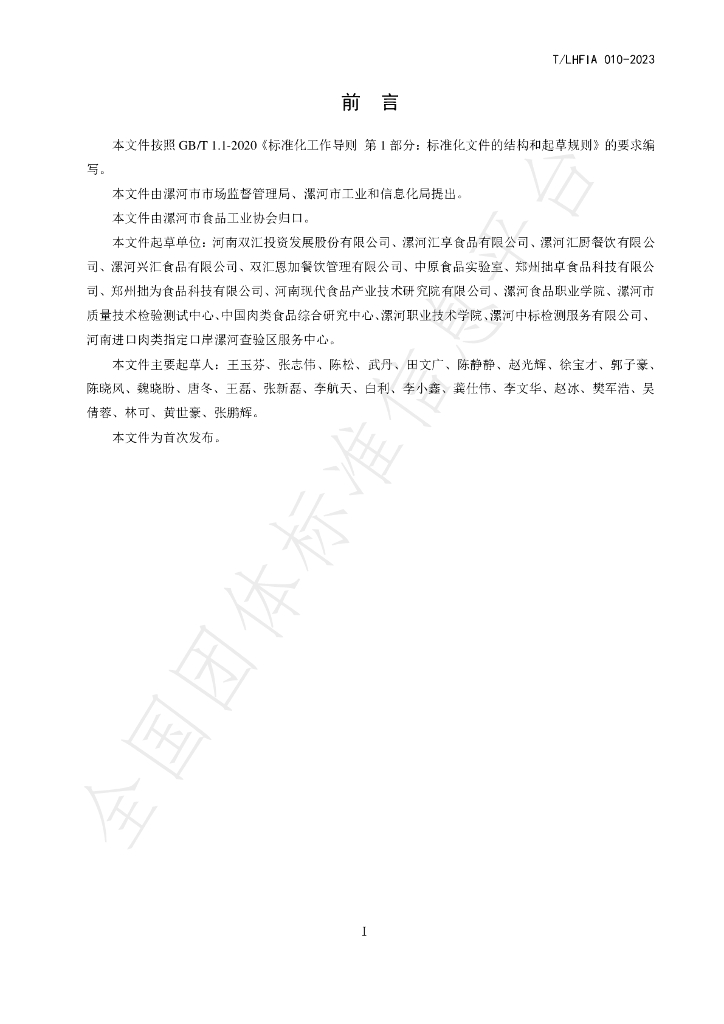 T/LHFIA 010-2023 标准预览