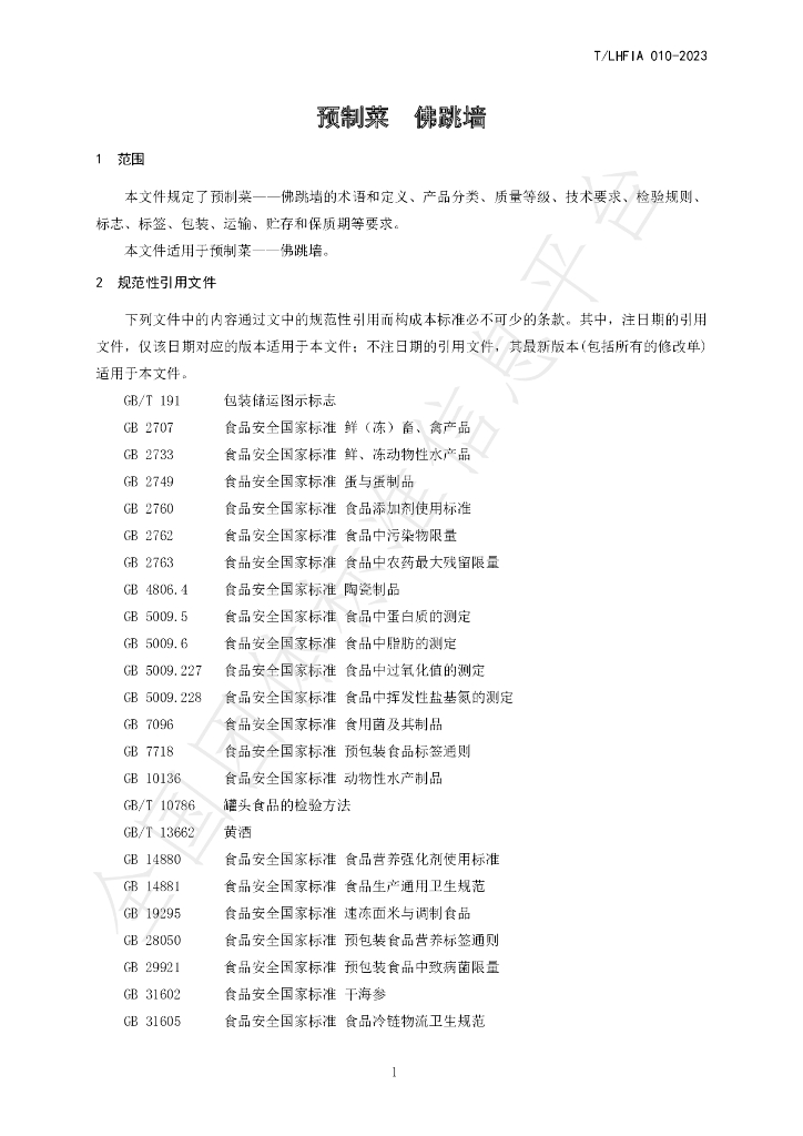 T/LHFIA 010-2023 标准预览