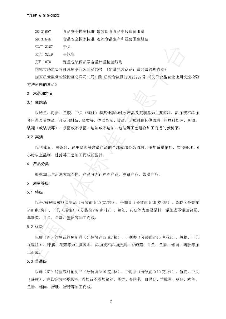 T/LHFIA 010-2023 标准预览