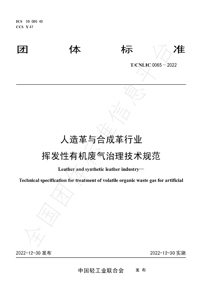 T/CNLIC 0065-2022 标准预览