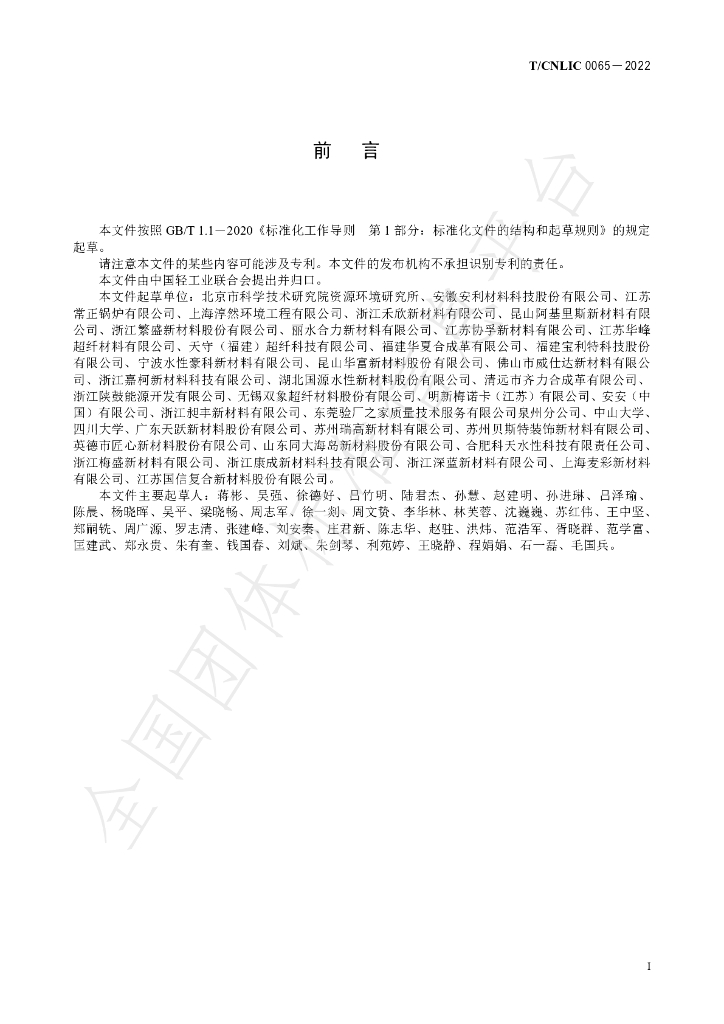 T/CNLIC 0065-2022 标准预览