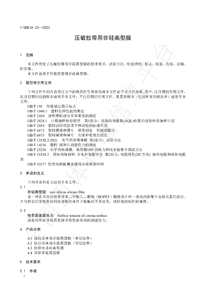 T/GDEIA 22-2023 标准预览